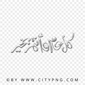 HD Gray Holiday Calligraphy كل عام و أنتم بخير PNG