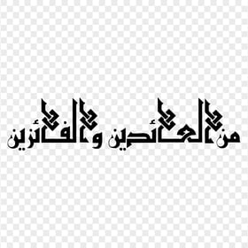 HD Black مخطوطة من العائدين و الفائزين Arabic Text PNG