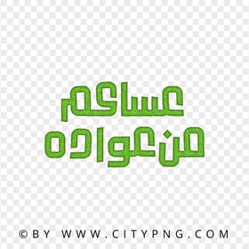 Asakum min Awadah Green Calligraphy عساكم من عواده HD PNG