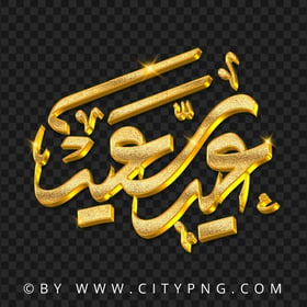 عيد سعيد مخطوطة ذهبية Gold Eid Said Arabic Calligraphy