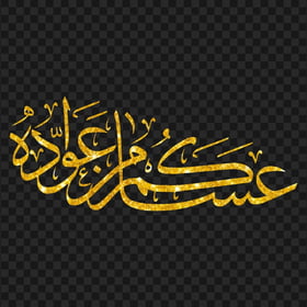 HD عساكم من عواده مخطوطة Eid Mubarak Gold Glitter Arabic Text PNG