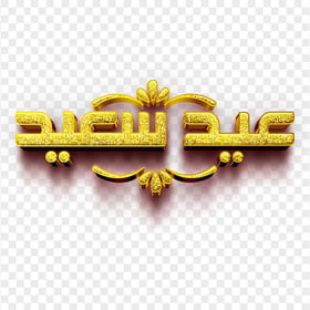Gold Glitter 3D عيد سعيد Arabic Text Image PNG