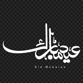 HD White مخطوطة عيد مبارك Arabic Calligraphy PNG