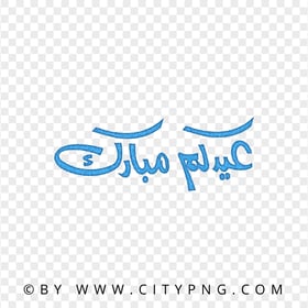 HD Eid Mubarak Arabic Blue Calligraphy عيدكم مبارك PNG