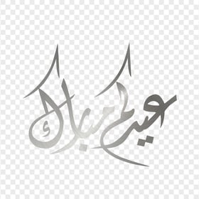 HD مخطوطة عيدكم مبارك Eid Mubarak Arabic Silver Text PNG