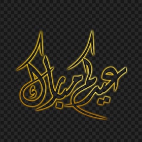 HD مخطوطة عيدكم مبارك ذهب Eid Mubarak Arabic Gold Neon Text PNG