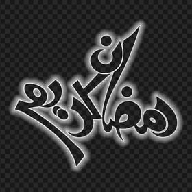 HD White Glowing رمضان كريم Ramadan Kareem Calligraphy Arabic Text PNG