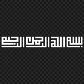 HD أبيض Bismilah Calligraphy بسم الله الرحمان الرحيم Basmalah PNG