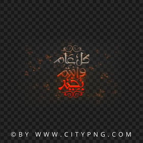 HD كل عام و أنتم بخير  Arabic Calligraphy Fire Sparks PNG