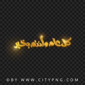 HD PNG Gold Holiday Greeting Calligraphy كل عام و أنتم بخير