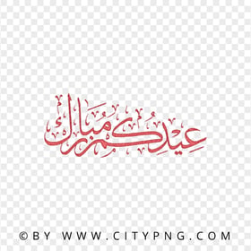 HD Red Eid Mubarak Holiday Calligraphy عيدكم مبارك PNG
