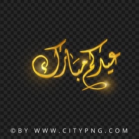 HD Eid Mubarak Arabic Gold Calligraphy عيد مبارك PNG