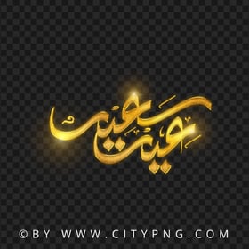 Gold Eid Said Arabic Greeting عيد سعيد HD Transparent PNG