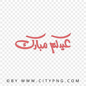 HD Eid Mubarak Arabic Red Calligraphy عيدكم مبارك PNG