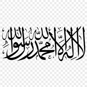 HD Black لا إله إلا الله La Ilaha Illallah Arabic Calligraphy PNG
