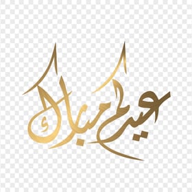 HD مخطوطة عيدكم مبارك Eid Mubarak Arabic Gold Text PNG