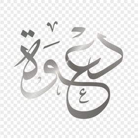 HD Silver دعوة Arabic Word Calligraphy PNG