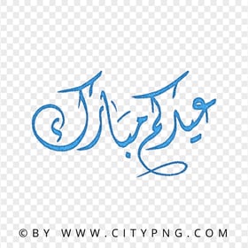 Eid Mubarak Arabic Blue Calligraphy عيد مبارك HD PNG