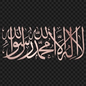 HD Rose Gold لا إله إلا الله La Ilaha Illallah Arabic Calligraphy PNG