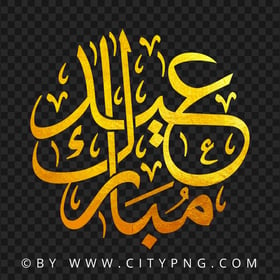 HD مخطوطة عيد مبارك ذهب Eid Mubarak Gold Arabic Text PNG