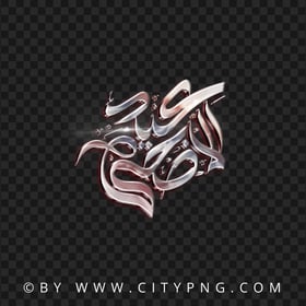 HD عيد الأضحى Silver Chrome Text PNG