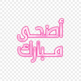 HD Glowing Neon Pink عيد مبارك Arabic Text PNG