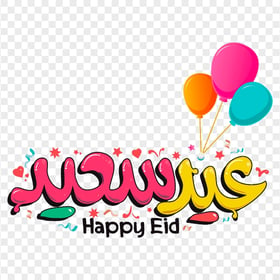 HD Happy Eid عيد سعيد Text With Balloons PNG