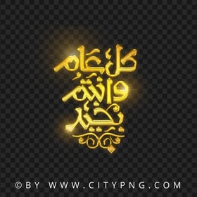 HD Elegant Golden Calligraphy كل عام وأنتم بخير PNG