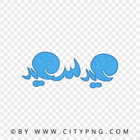 HD Blue Happy Eid Greeting Calligraphy عيد سعيد PNG