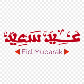Eid Mubarak Said Arabic Text عيد سعيد