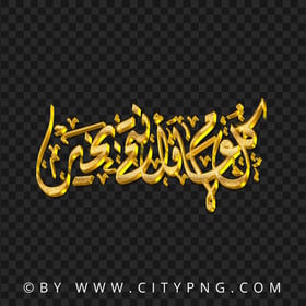 HD كل عام وانتم بخير Golden Calligraphy PNG