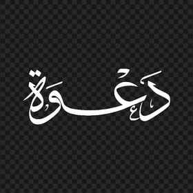 HD كلمة دعوة مخطوطة Arabic White Calligraphy Text PNG