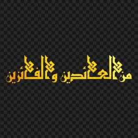 HD ذهبية مخطوطة من العائدين و الفائزين Arabic Text PNG