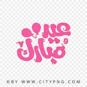 Eid Mubarak Pink Lettering عيد مبارك HD Transparent PNG