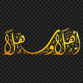 HD Gold Welcome Arabic أهلا و سهلا مخطوطة Calligraphy PNG