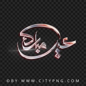 HD عيد مبارك مخطوطة Calligraphy Arabic Text PNG
