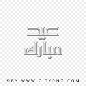 Eid Mubarak Gray Silver Calligraphy عيد مبارك HD PNG