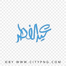 HD Eid Mubarak Arabic Blue Glitter Calligraphy عيد الفطر PNG