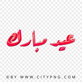 Red 3D عيد مبارك Arabic Text Download PNG