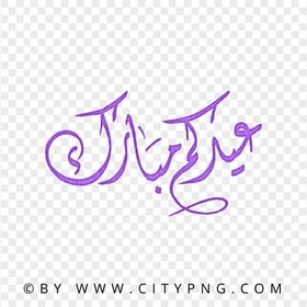 HD Eid Mubarak Arabic Purple Calligraphy عيد مبارك PNG
