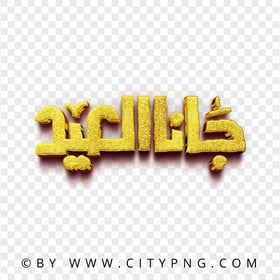 HD جانا العيد Gold 3D Eid Text PNG