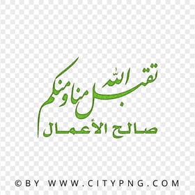 Green Dua Calligraphy تقبل الله منا ومنكم صالح الأعمال PNG
