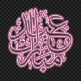 HD مخطوطة عيد مبارك Eid Mubarak Pink Neon Text PNG