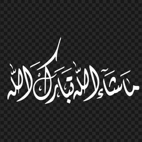 HD White Masha Allah ما شاء الله Calligraphy PNG