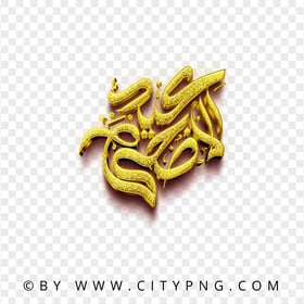 FREE عيد الأضحى مخطوطة ذهبية Gold PNG