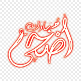 HD أضحى مبارك Red Arabic Neon Text PNG