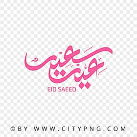 HD Pink Eid Said Arabic Greeting عيد سعيد Transparent PNG