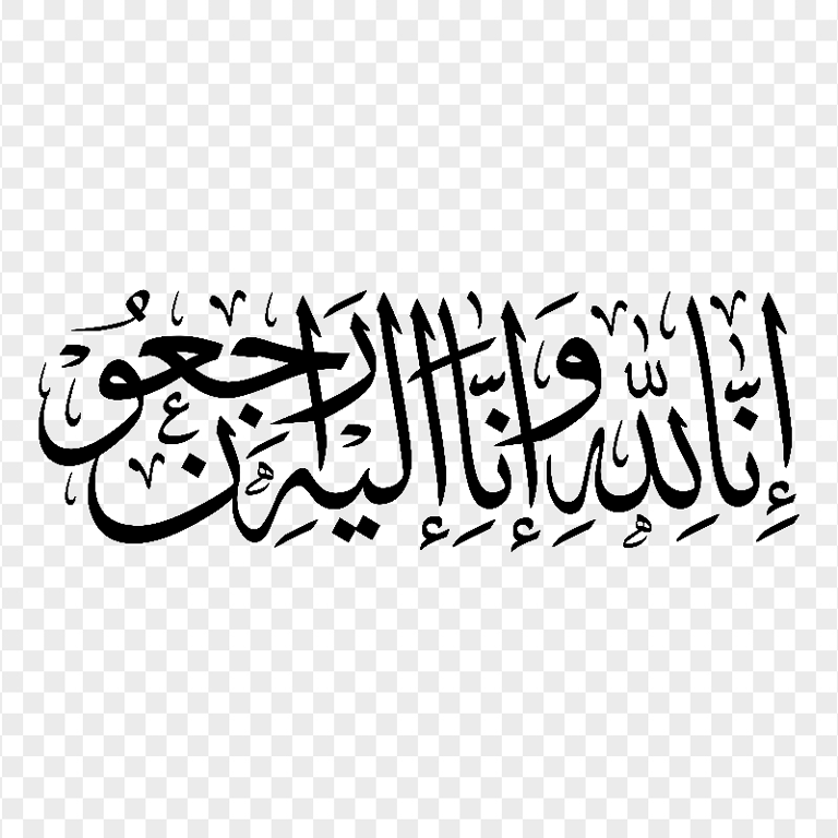 HD Black إنا لله و إن إليه راجعون Arabic Calligraphy PNG Citypng