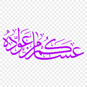 HD عساكم من عواده مخطوطة Eid Mubarak Purple Arabic Text PNG