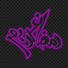 HD Purple Glowing رمضان كريم Ramadan Kareem Calligraphy Arabic Text PNG